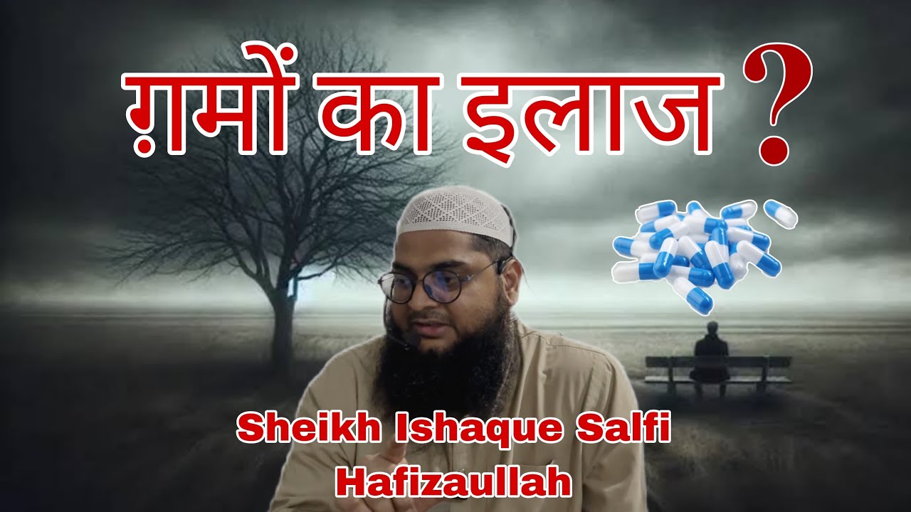 Gamon Ka ilaaj By Sheikh Ishaque Salfi Hafizahullah 
