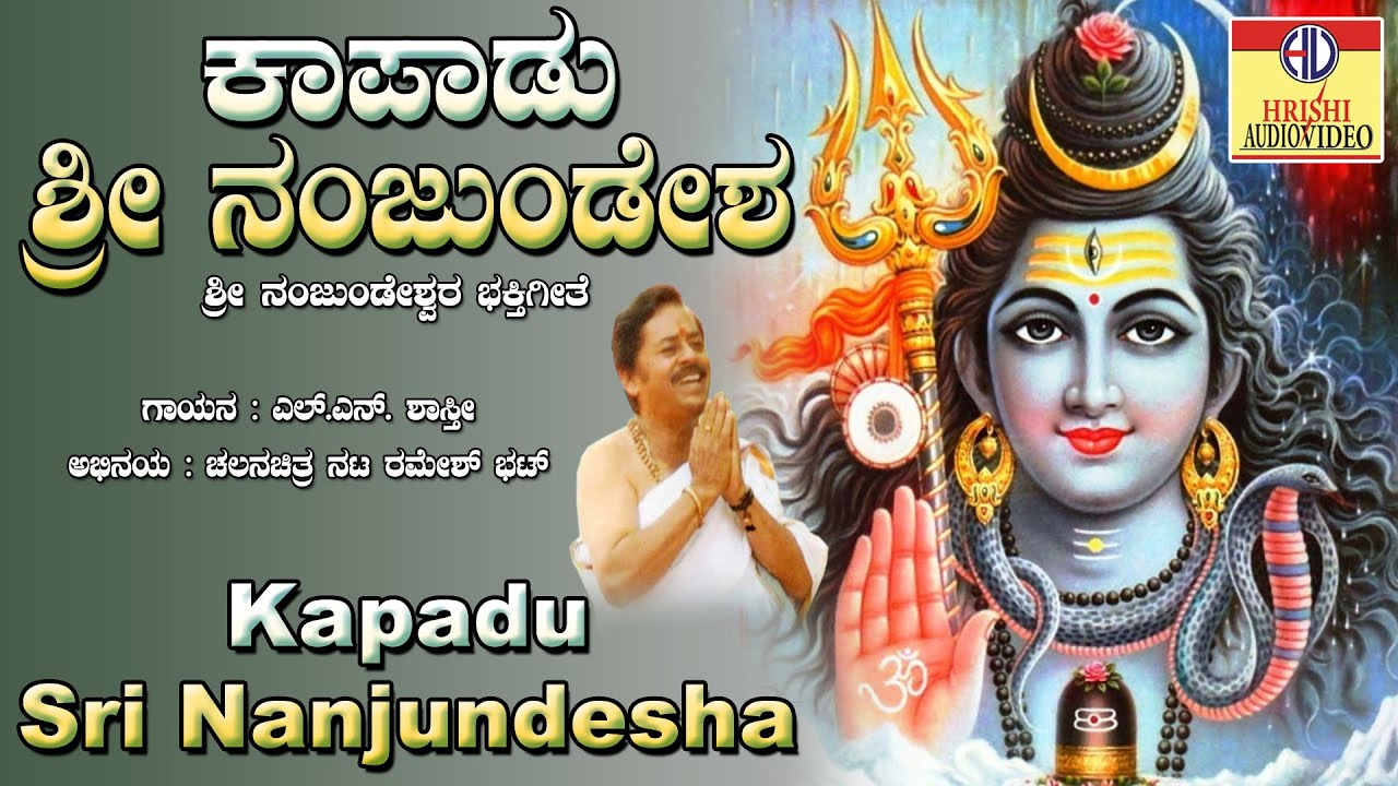 ಕಾಪಾಡು ಶ್ರೀ ನಂಜುಂಡೇಶ್ವರ I ಕರುನಾಡಿನ ಕಲ್ಪತರು ಶ್ರೀಕಂಠೇಶ್ವರ I Kapadu Sri Nanjundeshwara I Ramesh Bhat