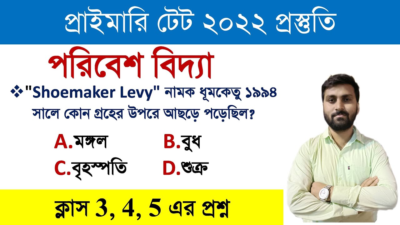 পরিবেশ বিদ্যা MCQ Practice || Questions from Class 3, 4 & 5 || EVS Class for Primary TET Exam 2022