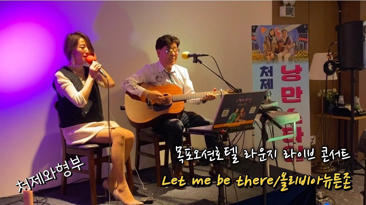#렛미비데어 #올리비아뉴튼존 #낭만스타일 #처제와형부 cover / 목포오션호텔 라운지 라이브 콘서트