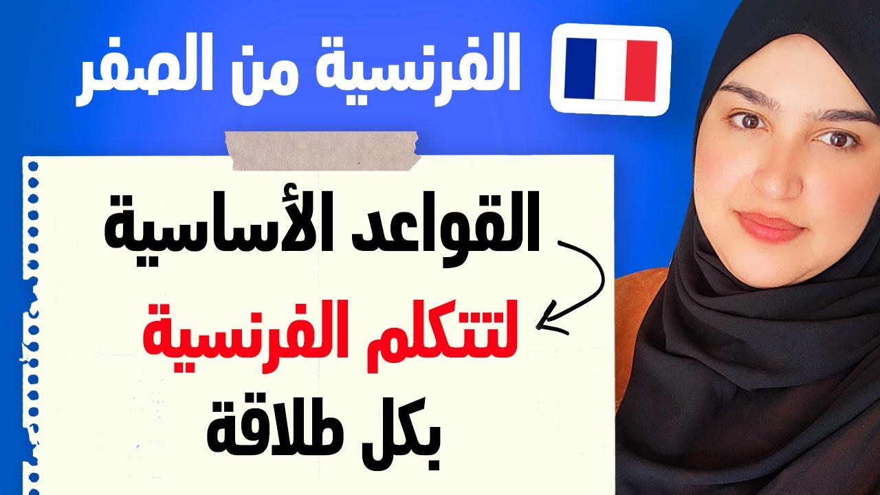 Leçon 27 |استماع يومي =  نتائج خرافية | الطريقة الفعالة لتطلق لسانك في الكلام بالفرنسية