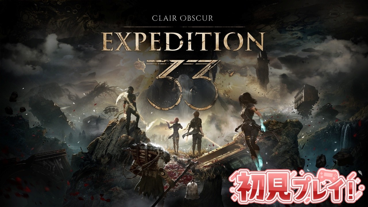 【Clair Obscur: Expedition 33】#3 初見プレイ GOTY2025 エクスペディション33【エスハ】2026-02-13