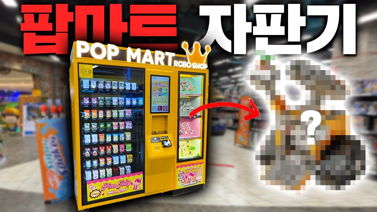 어른이들 비상!! 팝마트 자판기 등장! 잔뜩 뽑아보자ㅋㅋ