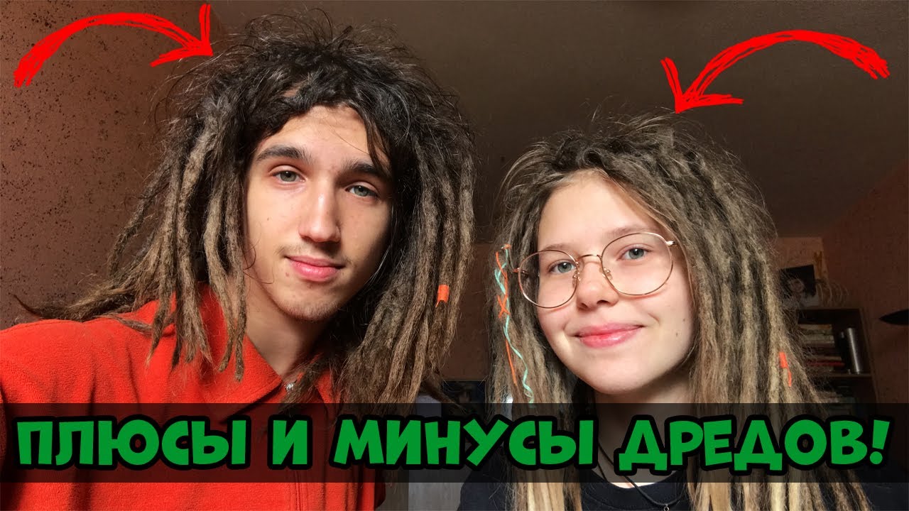 Дреды — плюсы и минусы. Плюсы и минусы дредов!