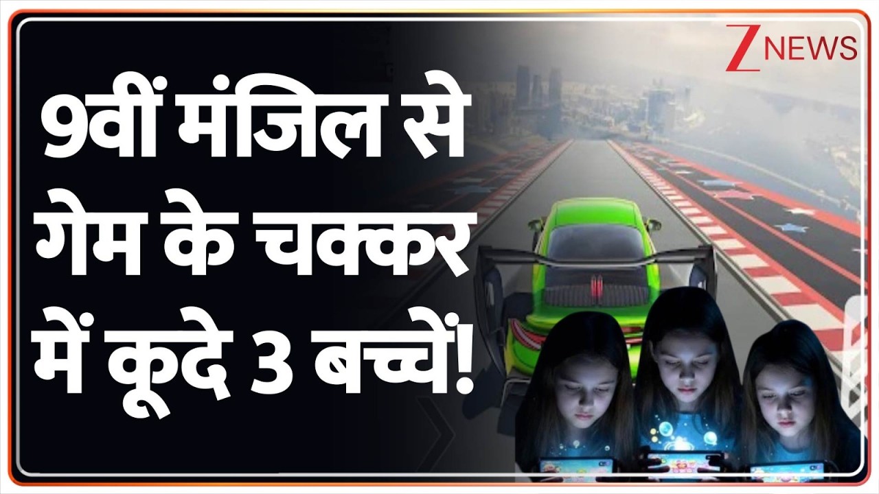 Ghaziabad Three Sisters Suicide: 9वीं मंजिल से गेम के चक्कर में कूदे 3 बच्चें! | Korean Game