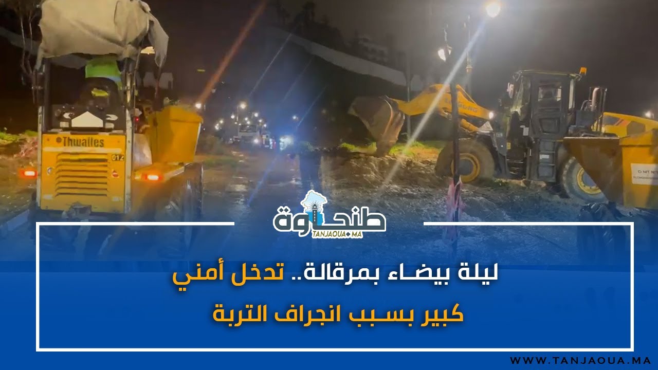 ليلة بيضاء بمرقالة.. تدخل أمني كبير بسبب انجراف التربة