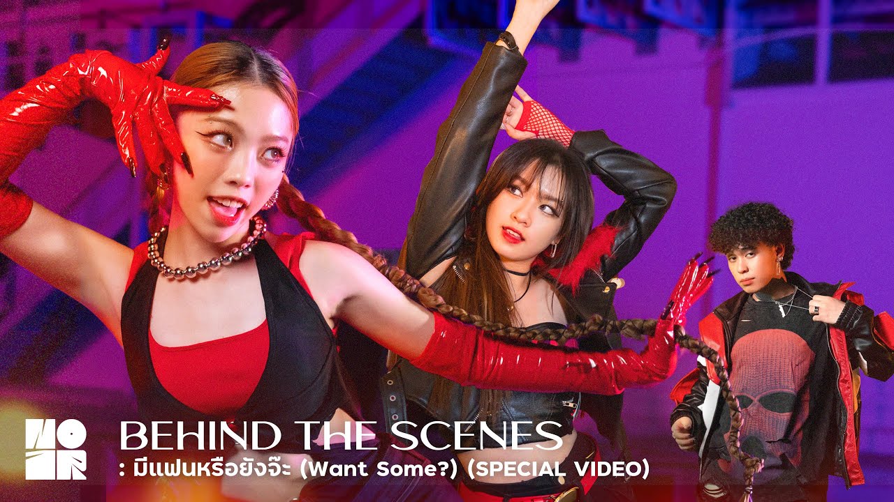 BEHIND THE SCENES: มีแฟนหรือยังจ๊ะ (want some?) Special Video