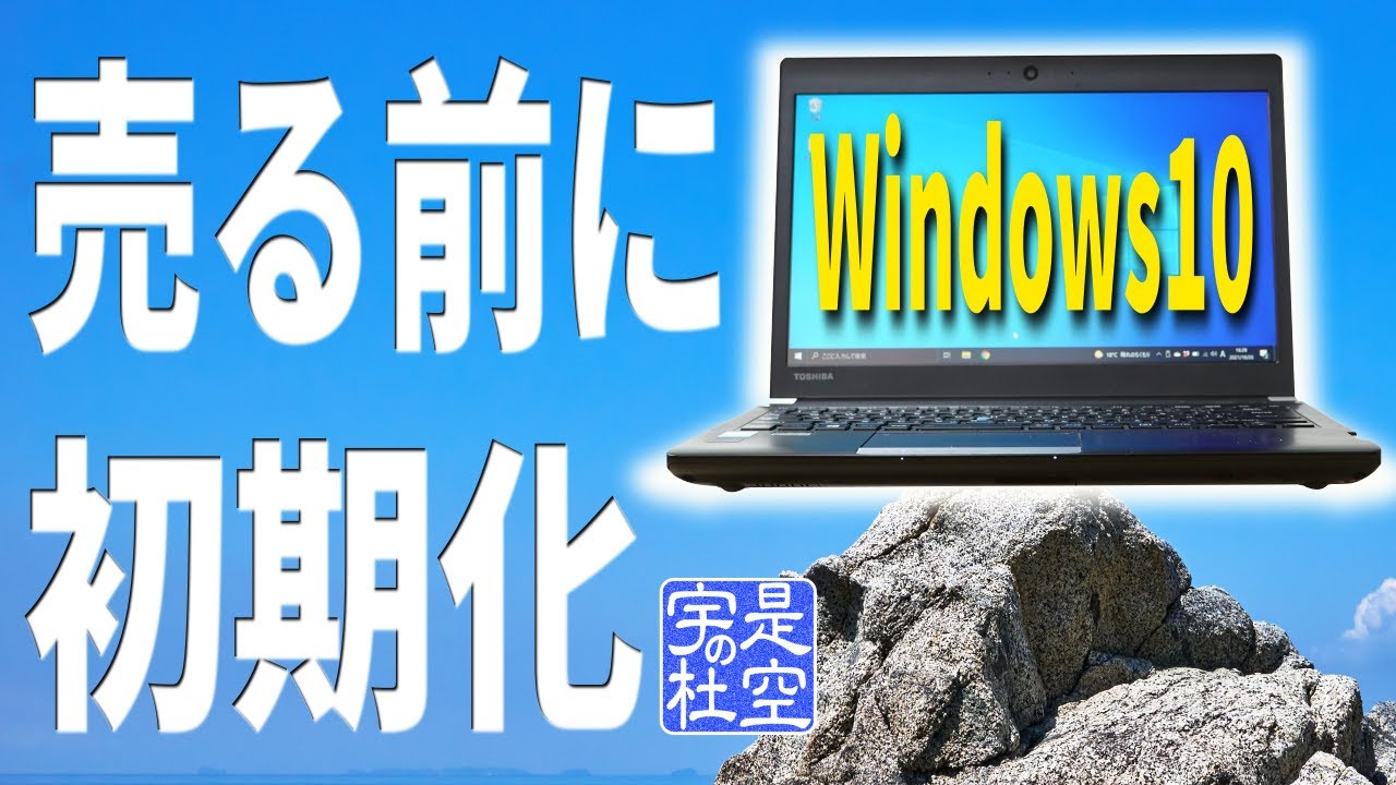 【Windows10】初期化！パソコンを売る前に工場出荷状態に戻す方法