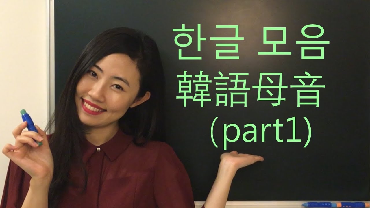 【韓語發音教學】韓語母音part1[韓語老師在我家]