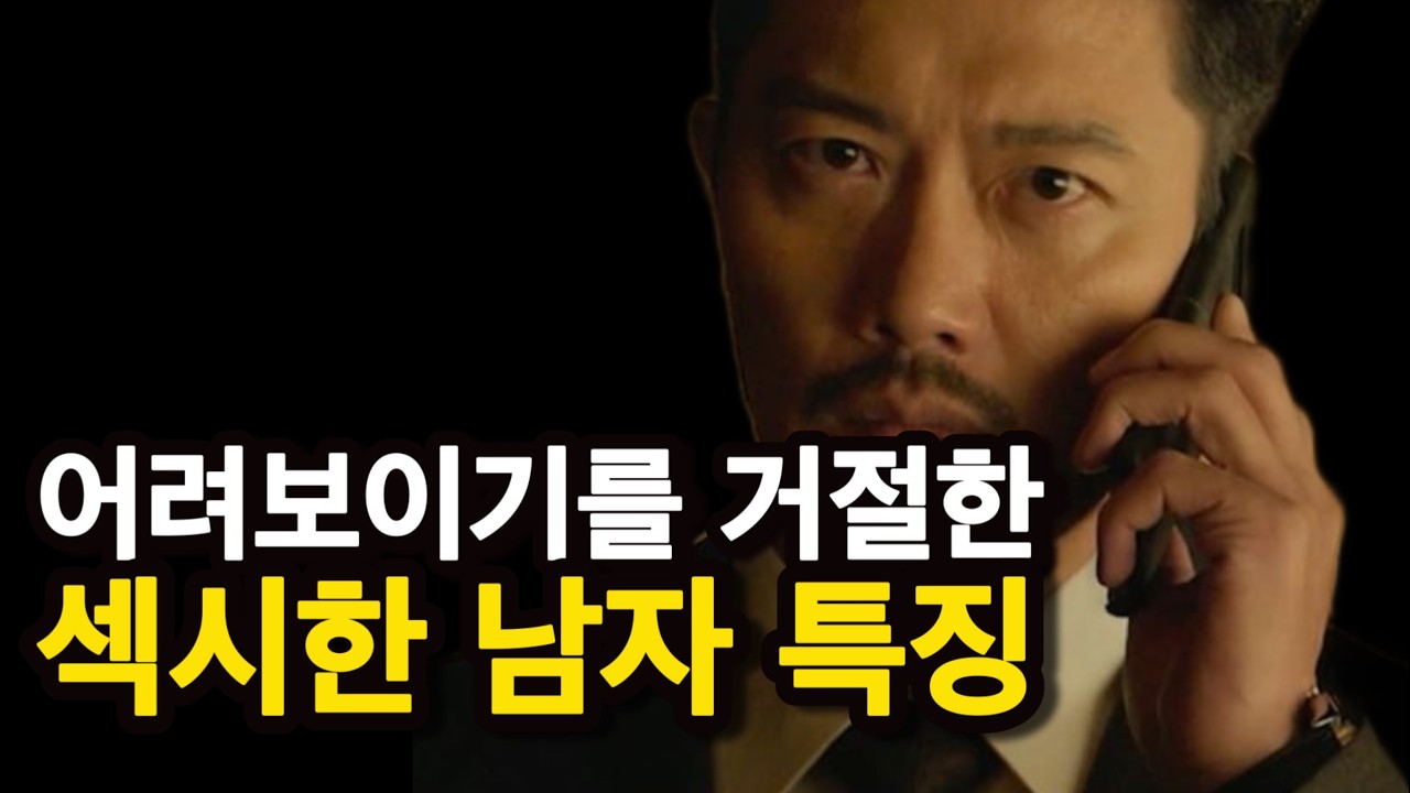 섹시한 남자되는 초간단 방법