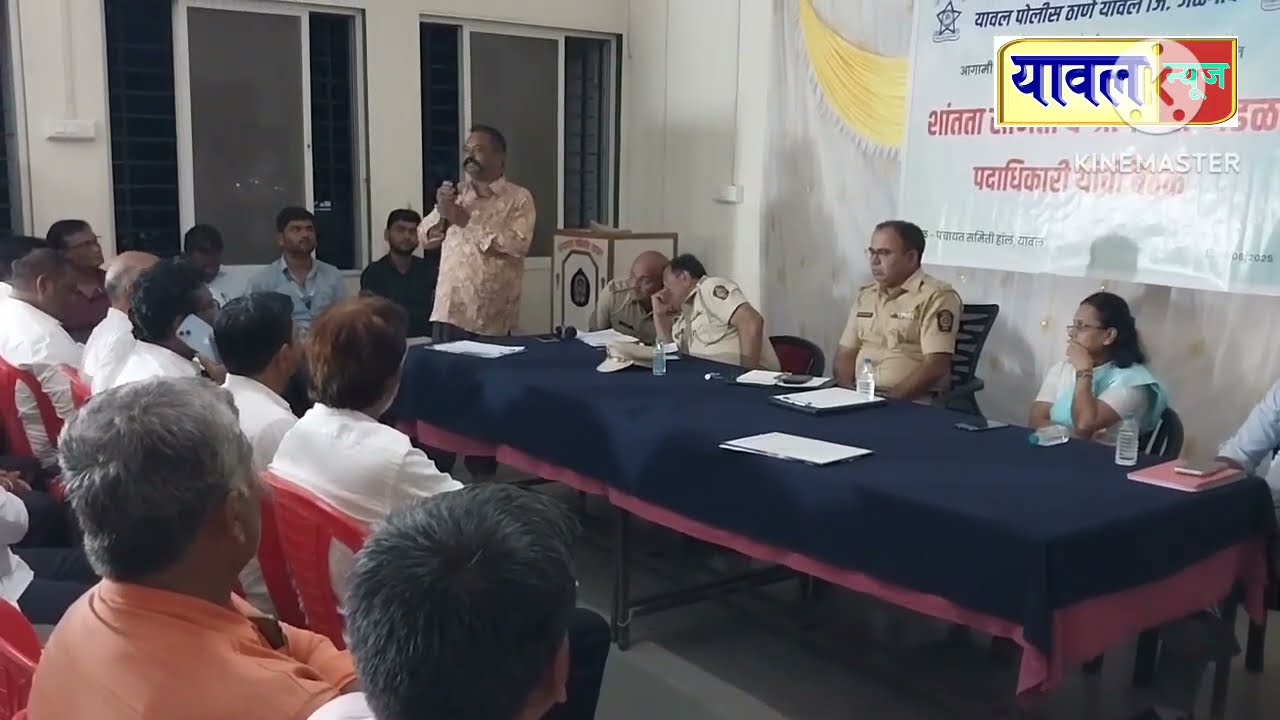 यावल येथे गणेशोत्सव,ईद मिलादुन्नबीच्या पार्श्वभूमीवर शांतता समितीची बैठक सपन्न,बघा काय बोलले अधिकारी