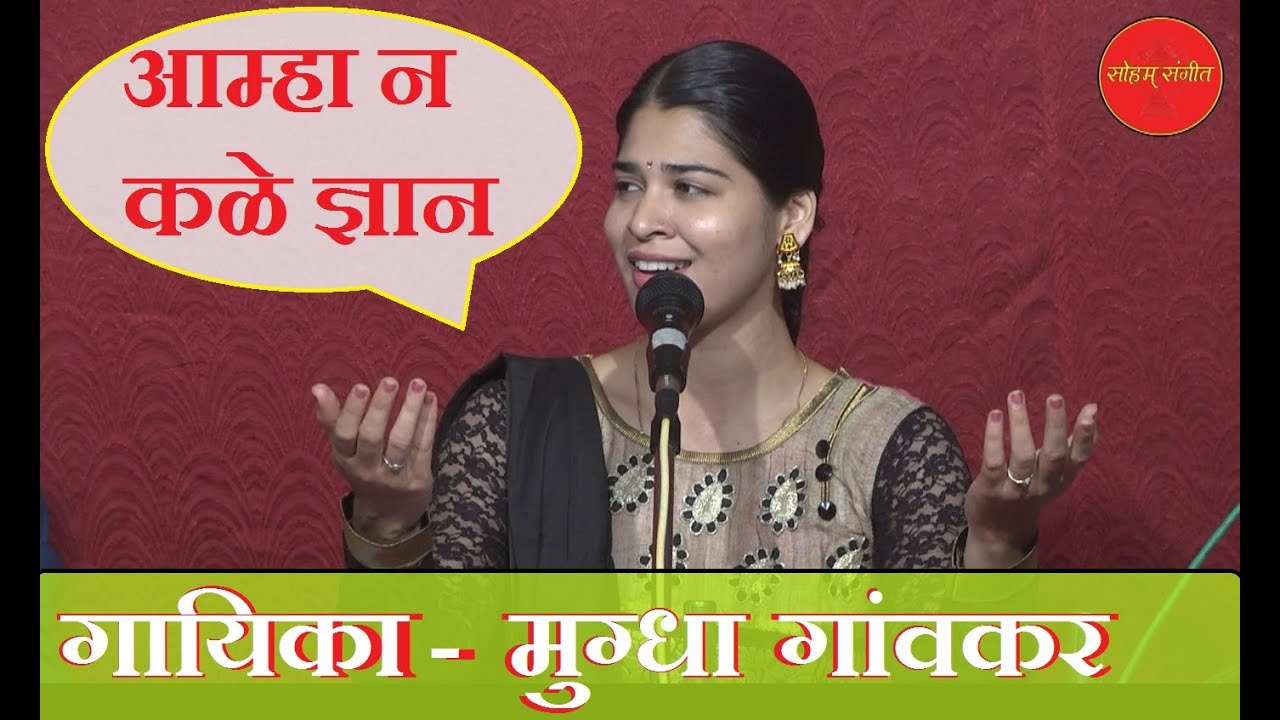 Amha Na Kale Dnyan । आम्हा न कळे ज्ञान । Mugdha Gaonkar । Marathi Devotional