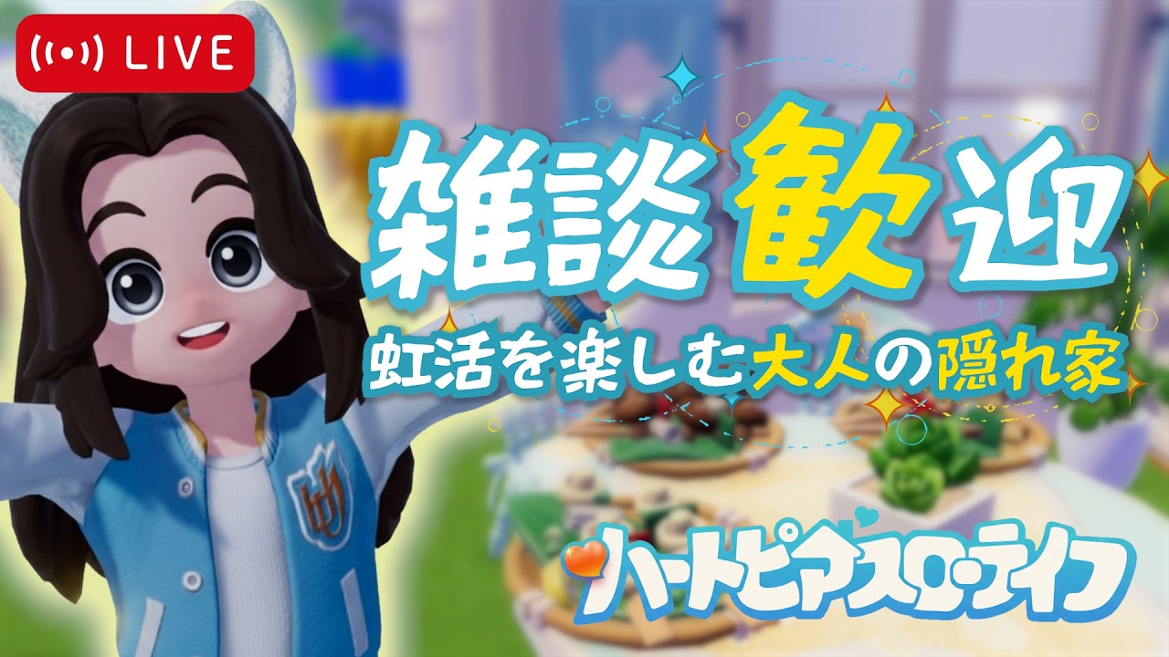 【虹の日】参加型🌱採取祭り🙌🏻 【雑談大歓迎 / ハートピアスローライフ】