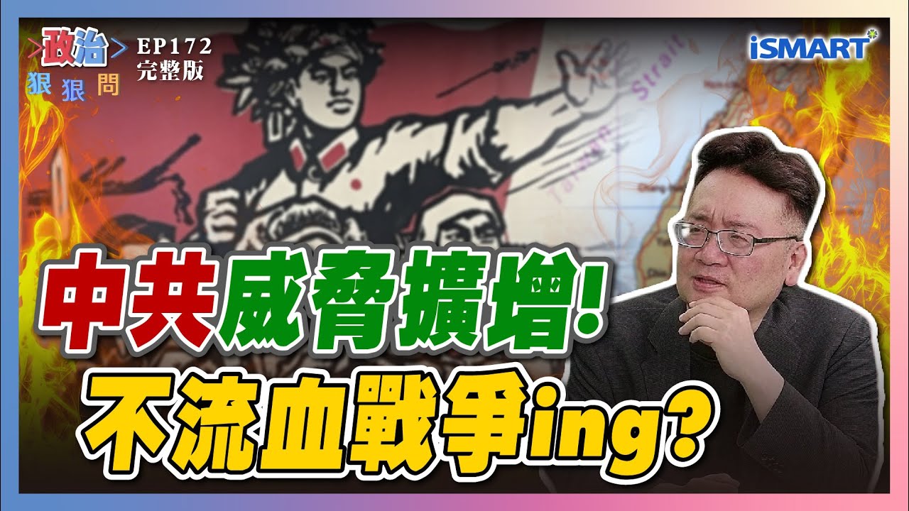 【政治狠狠問 EP172】台灣有事全世界有事！共機艦擾台、第五縱隊，誰才是台灣威脅來源？川普vs習近平 誰可信？台灣下個烏克蘭？  