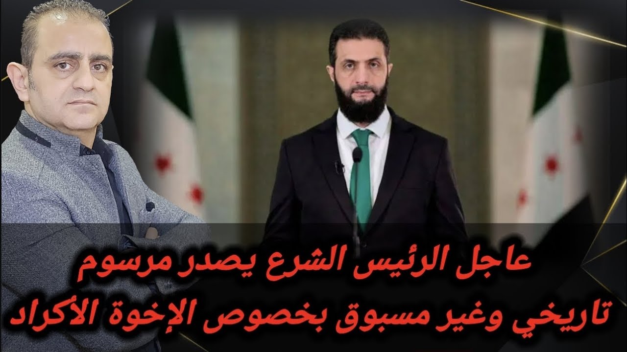 عاجل الرئيس الشرع يصدر مرسوم رئاسي تاريخي وغير مسبوق!
