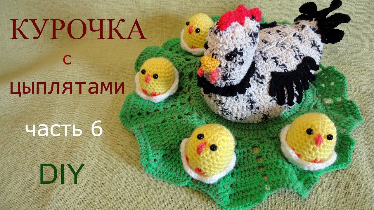 КУРОЧКА с ЦЫПЛЯТАМИ  часть 6/6