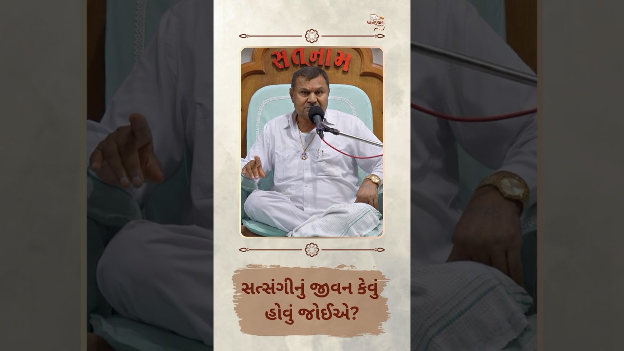|| સત્સંગીનું જીવન કેવું હોવું જોઈએ? - સદગુરુ શ્યામ શ્રી પરબતસાહેબના સ્વરે ||