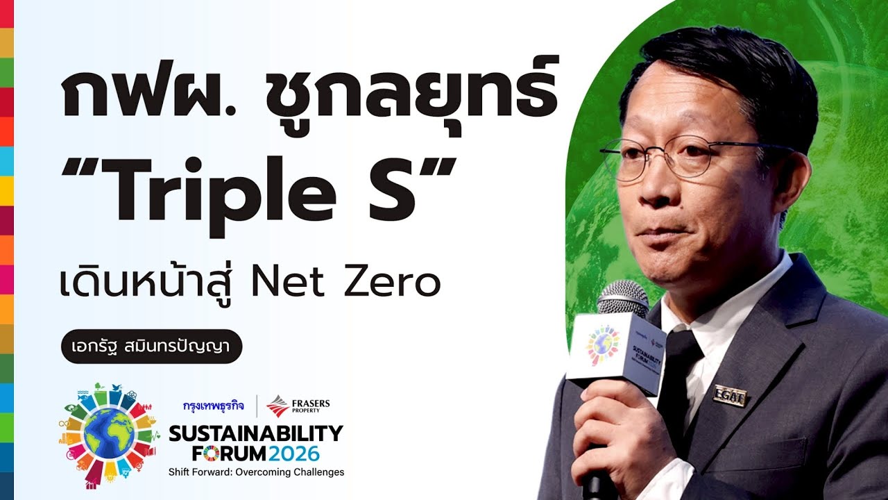 กฟผ. ชูกลยุทธ์ “Triple S” เดินหน้าสู่ Net Zero | SUSTAINABILITY FORUM 2026
