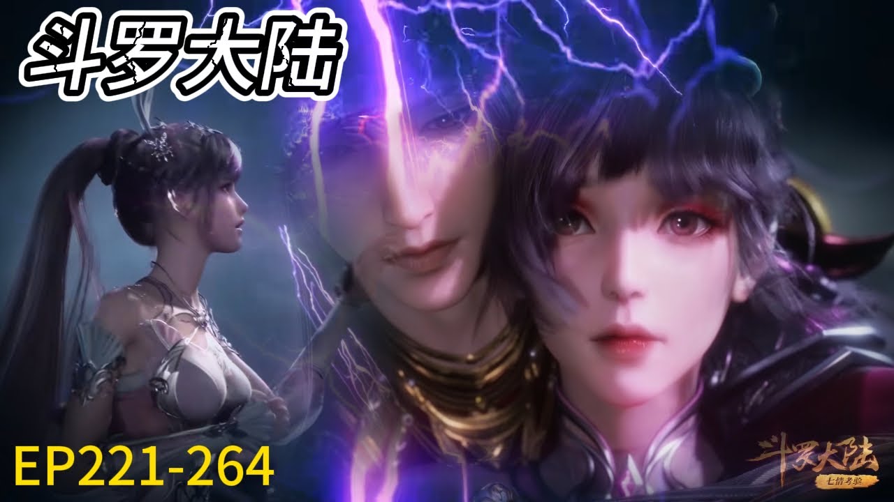 ⚡ 《斗罗大陆》Soul Land | 全集221-264！唐三激发最强斗罗魂力，放大燃爆全场，双神加身！ Full Version | 💥MUTI SUB | Donghua