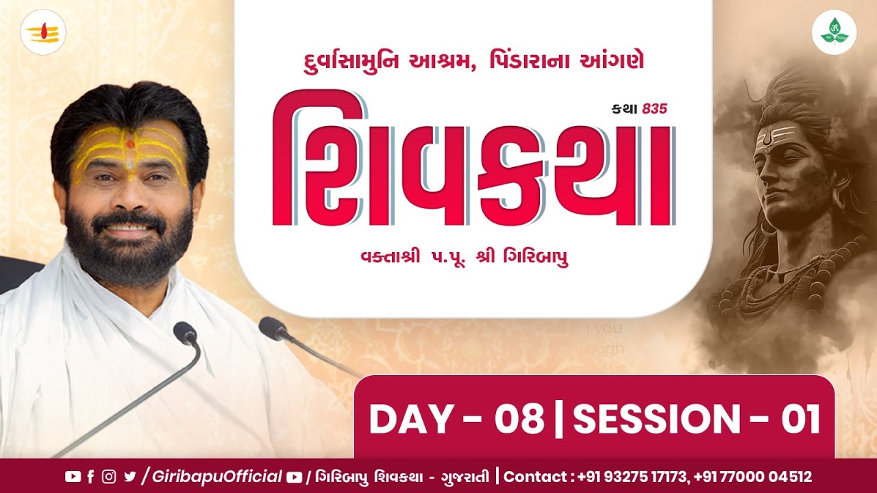 🔴LIVE : ShivKatha 835 | P. Giribapu | Day 08 Session 01 | Pindara - Gujarat |