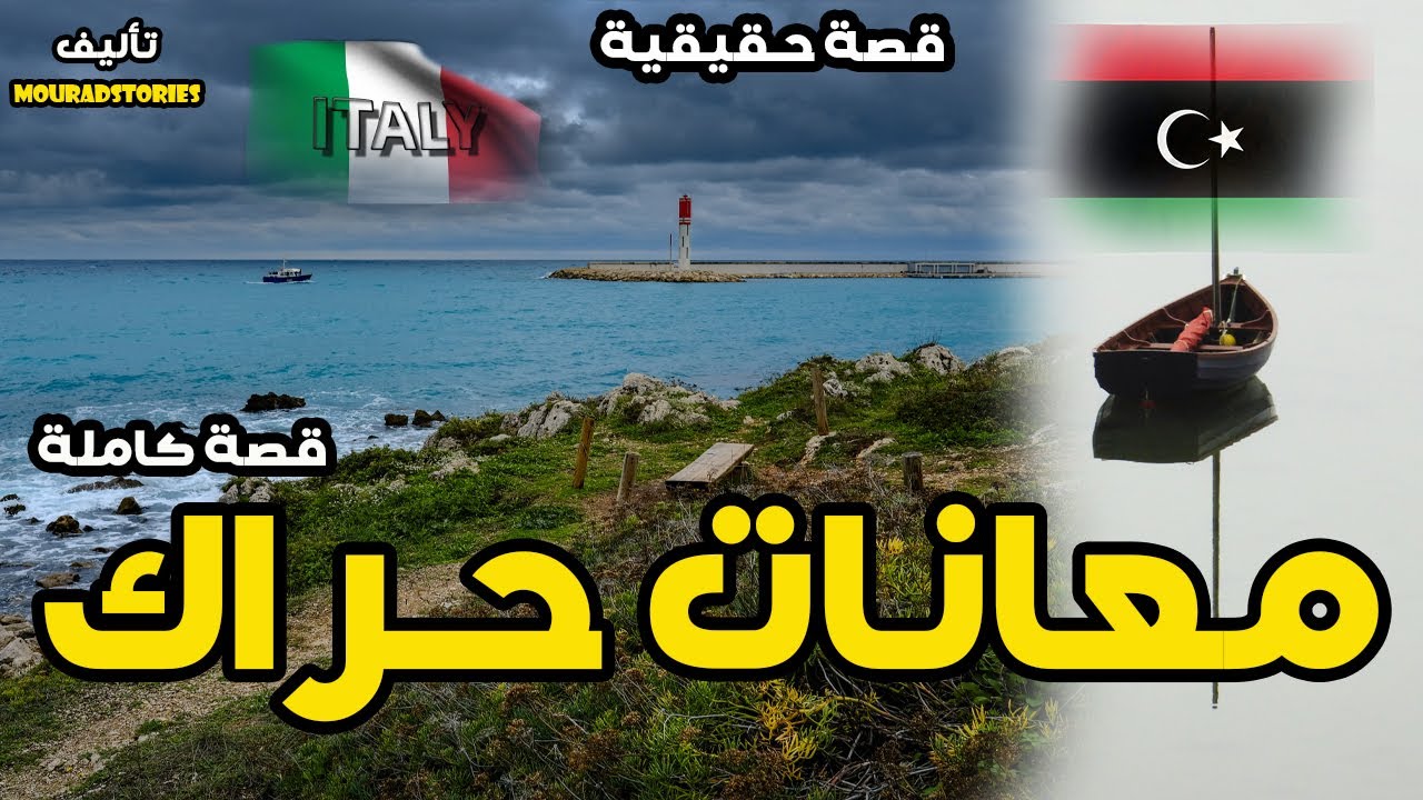 قصة معانات حراك--------قصة كاملة-------مستوحات من قصة واقعية
