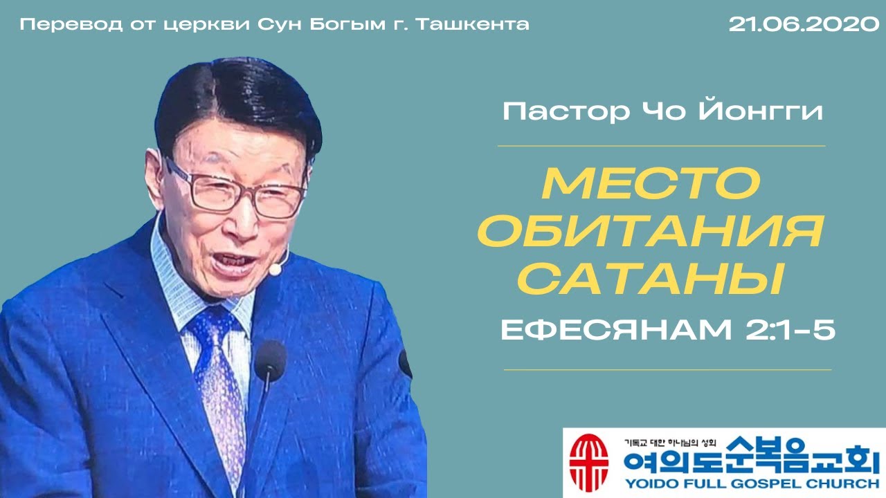 Место обитания сатаны | Пастор Йонгги Чо