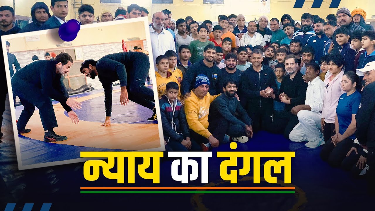 कुश्ती का अखाड़ा और न्याय का दंगल | Rahul Gandhi | Haryana