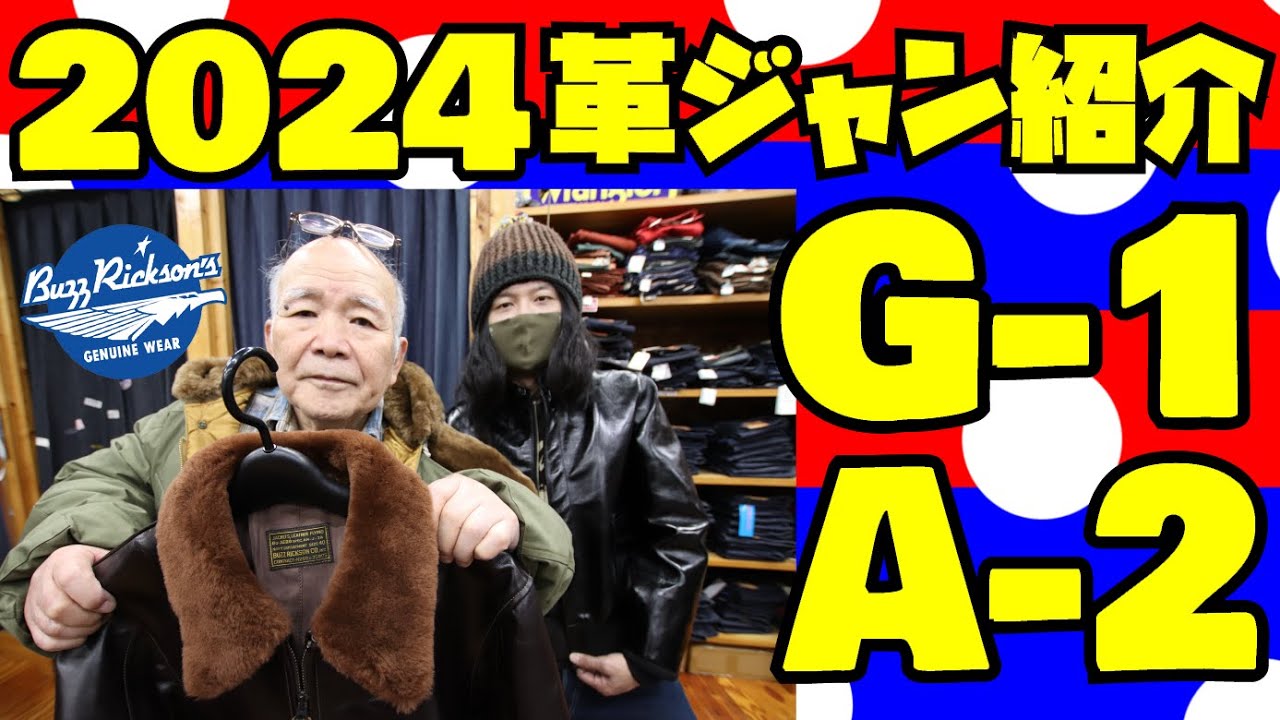 革ジャン紹介【A-2】BuzzRickson's【G-1】今年入荷のデニムキングお薦め3種類を紹介&試着!!!アメカジ店P.S.Avenueよりお送りします!!!バズリクソンズ フライトジャケット