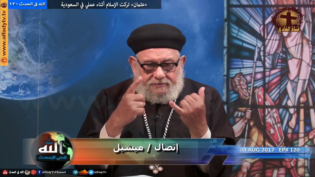 القمص #زكريا_بطرس ❌ رسول يأتي من بعدي اسمه احمد 2