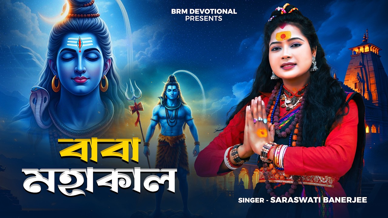 শিবরাত্রি স্পেশাল গান | বাবা মহাকাল | Baba Mahakal | Shivratri | Shivratri Song | BHOLE BABA | BRM