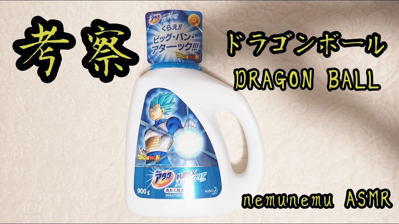 【超難問】【洗剤】【考察】ドラゴンボール再び&hellip; DRAGON BALL Consider ASMRではないよ