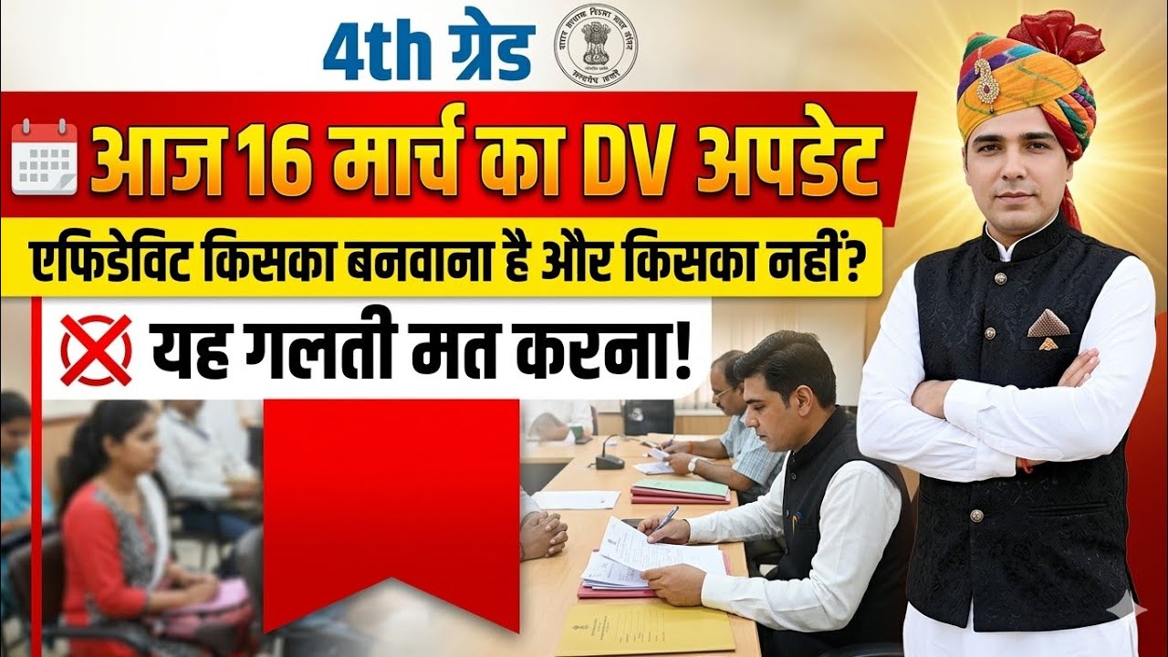 4th ग्रेड दस्तावेज़ सत्यापन (DV) 16 मार्च अपडेट: किसका एफिडेविट बनेगा? मेडिकल को लेकर पूरी जानकारी ✓