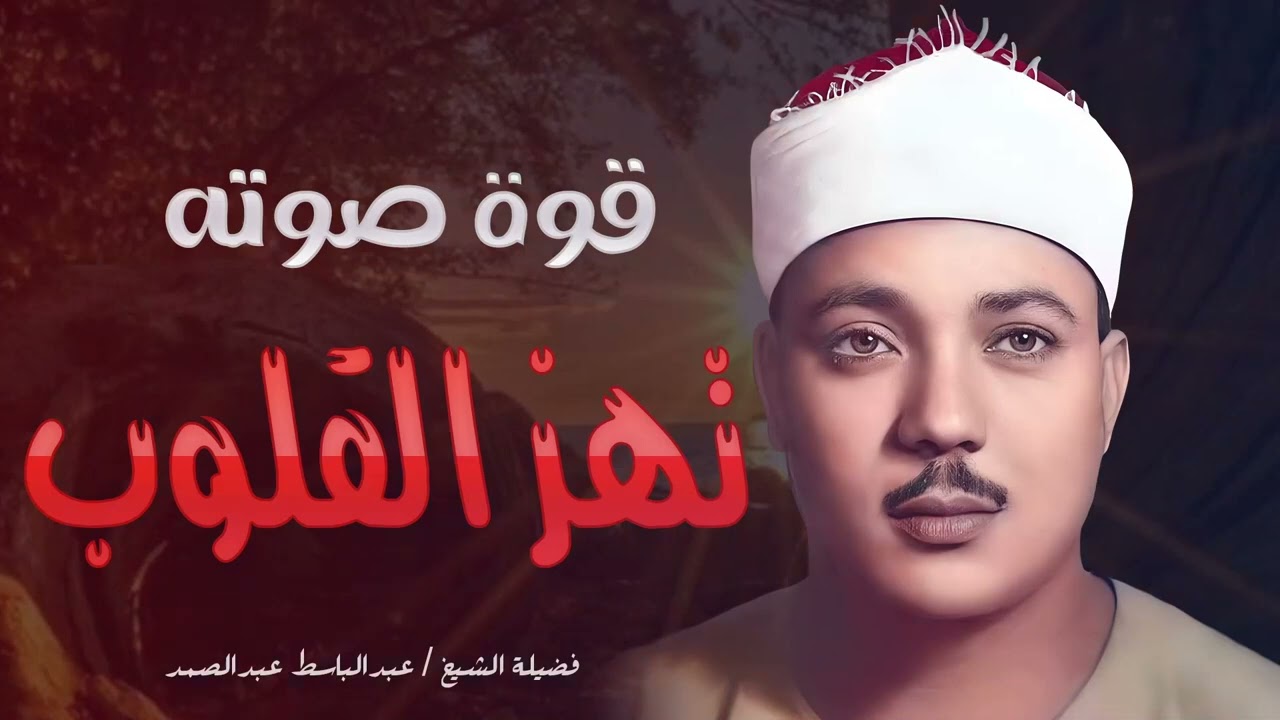 تلاوة تهتز لها القلوب بصوت الشيخ عبد الباسط عبد الصمد