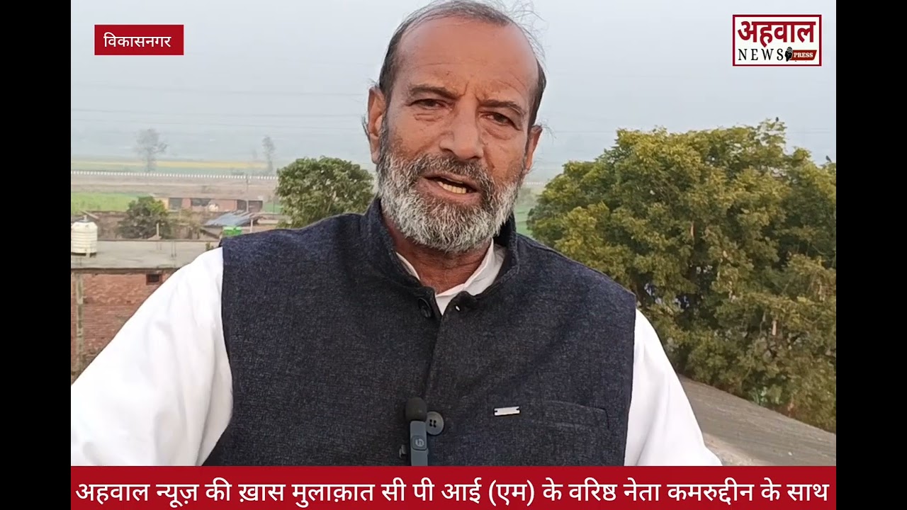 अहवाल न्यूज़ की ख़ास मुलाक़ात सी पी आई एम वरिष्ठ नेता क्षेत्र पंचायत सदस्य सभावाला कमरुद्दीन  के साथ