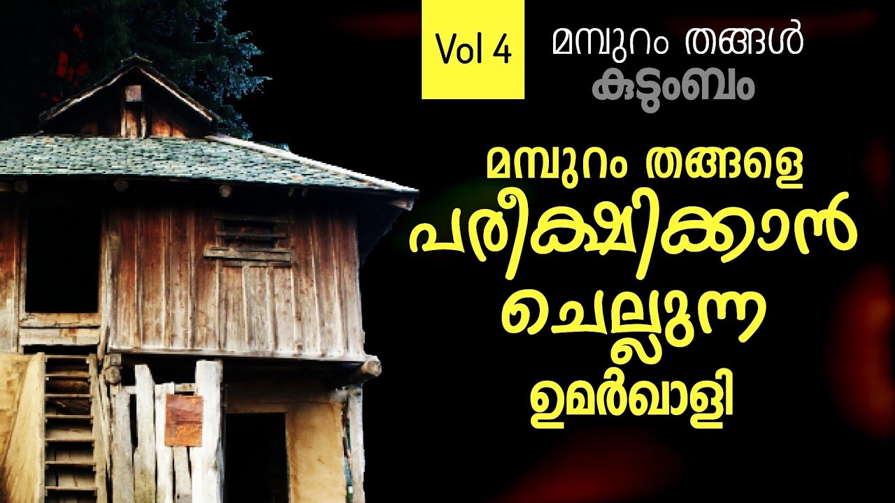 മമ്പുറം തങ്ങളെ പരീക്ഷിക്കാൻ ചെന്ന ഉമർഖാളി | Mamburam thangal History | Vol 4 | Sayyid Fazal Pookoya