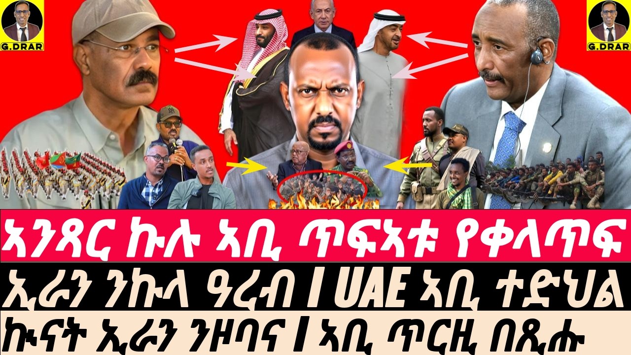 Mar-07 ኣንጻር ኩሉ ኣቢ ጥፍኣቱ የቀላጥፍ I ኲናት ኢራን ንዞባና I ስዑዲ ብሕቡእ I ኢራን ንዓረብ መሊሳ I Eritrea vs Abiy’s Horn War
