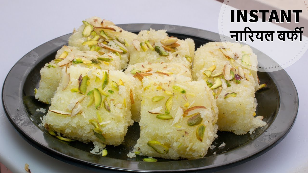 15 मिनट में बनाएं बिल्कुल हलवाई जैसी नारियल की बर्फी | Instant Nariyal Barfi