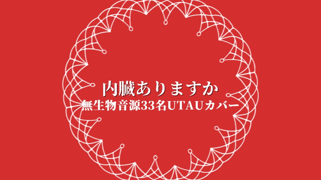 【無生物音源33名】内臓ありますか【UTAUカバー】