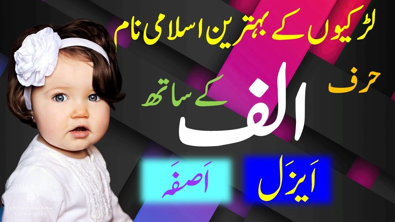 Alif Letter Names for Baby Girls | Baby Girls Name with Alif | | Alif Se Naam | حرف الف سے نام