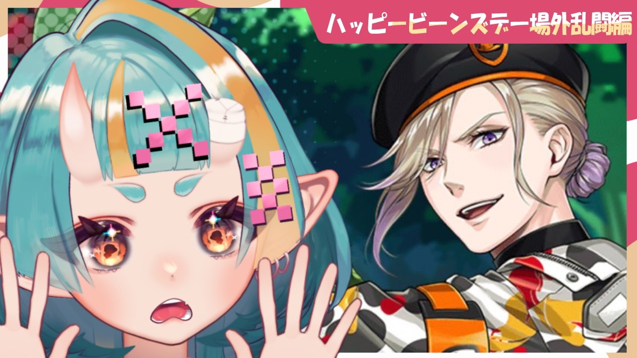 【ツイステ】オーララが止まらない：ハッピービーンズデー場外乱闘編【Vtuber／桃鬼つむ／初見実況】