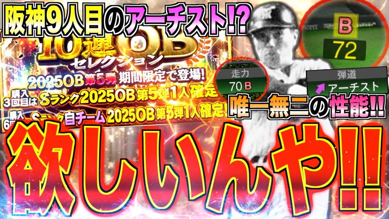 阪神“9人目”のアーチストが登場!? 唯一無二の性能!! 副産物で●●を獲得!? OB第5弾山内一弘が欲しいんや!!【プロスピA】【阪神純正】#1575