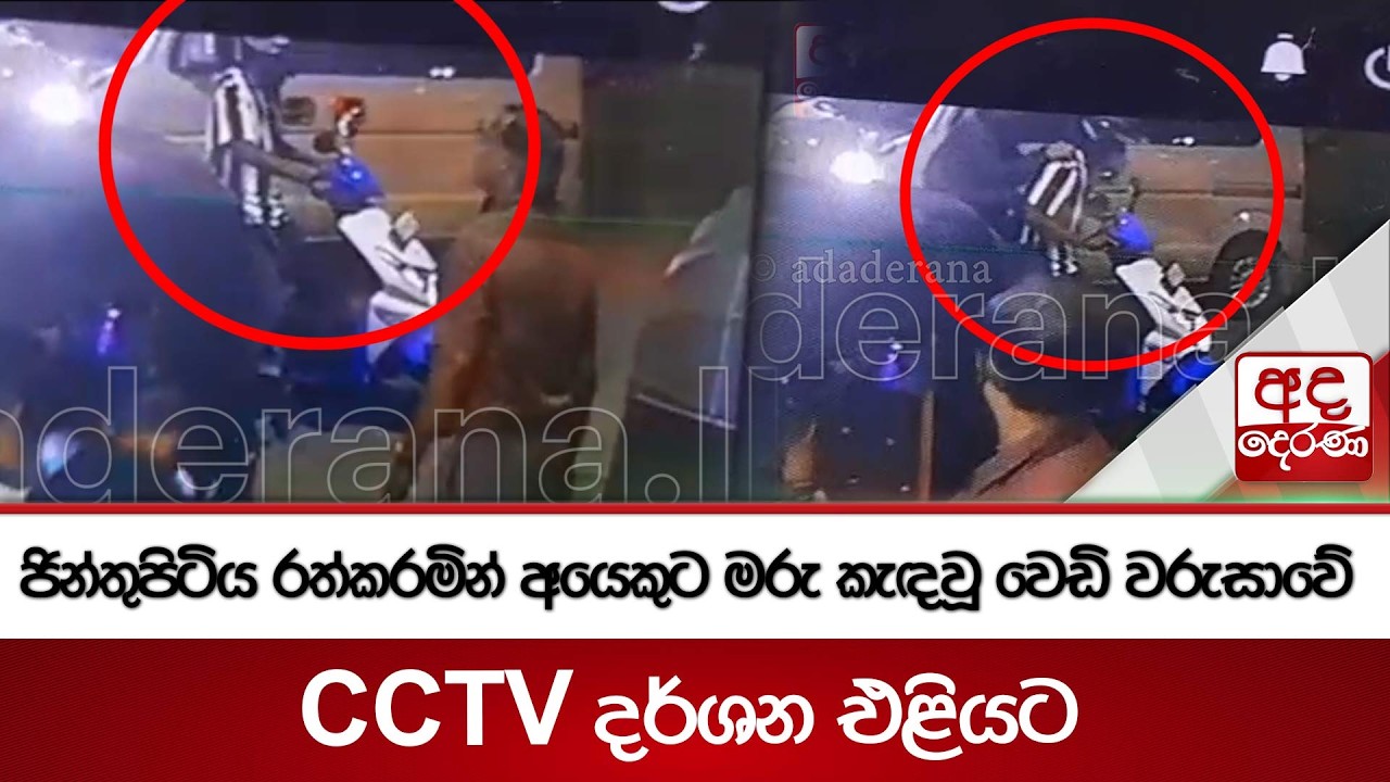 ජින්තුපිටිය රත්කරමින් අයෙකුට මරු කැඳවූ වෙඩි වරුසාවේ CCTV දර්ශන එළියට | Ada Derana