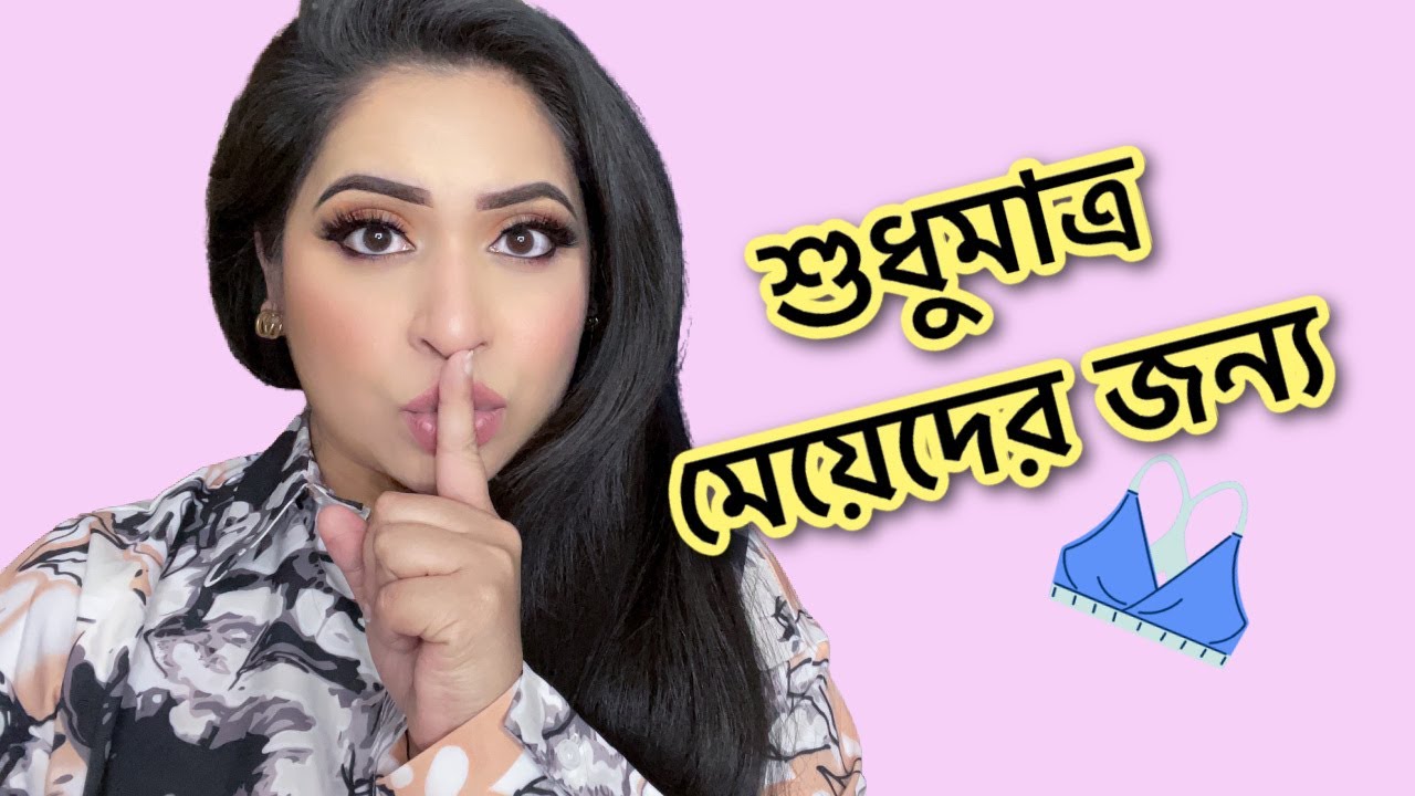 (শুধু মাত্র মেয়েদের জন্য) সঠিক মাপের আর কম্ফোর্টেবল ব্রা কেনার গাইড - Inner Comfy | Shahnaz Shimul
