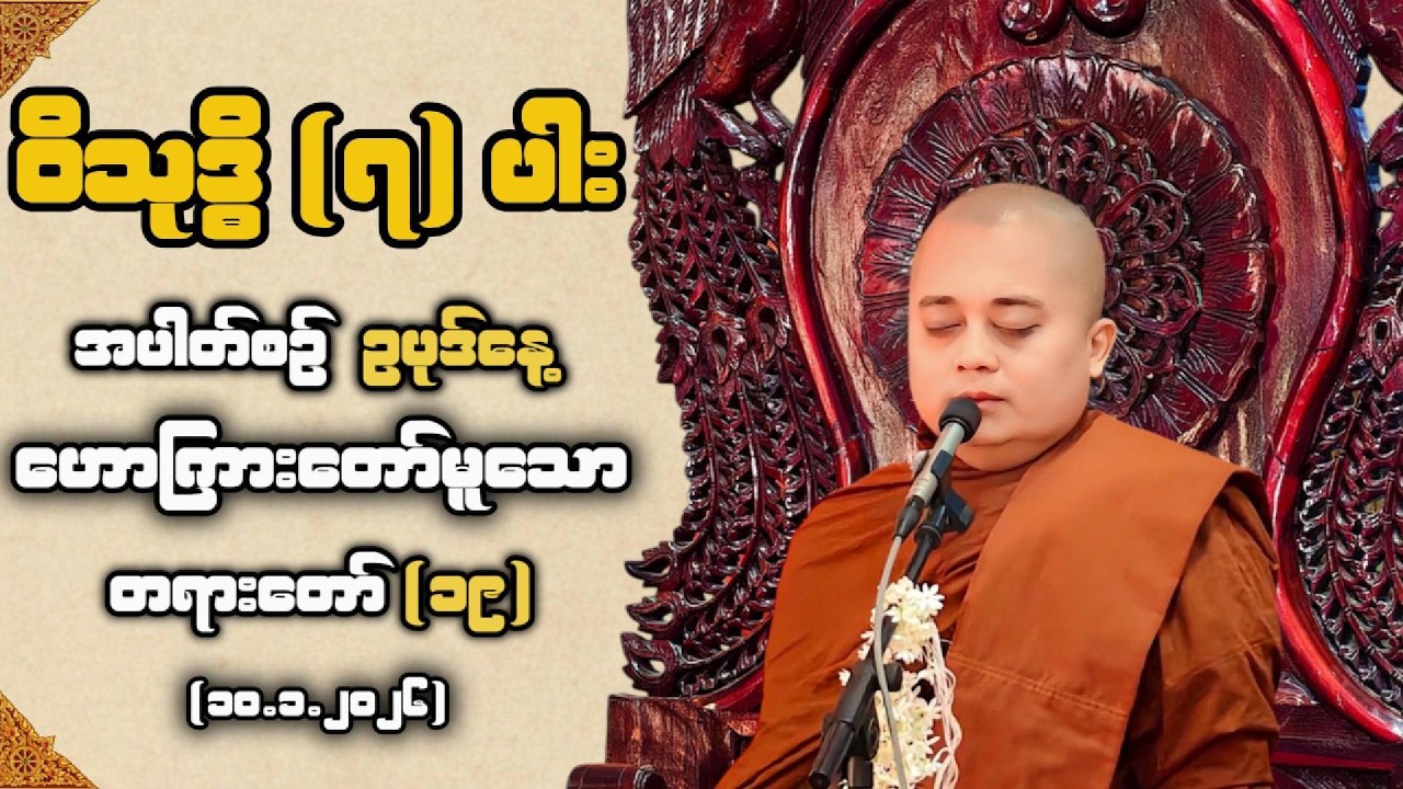 Weekly Dhamma Discourse | Episode (19)