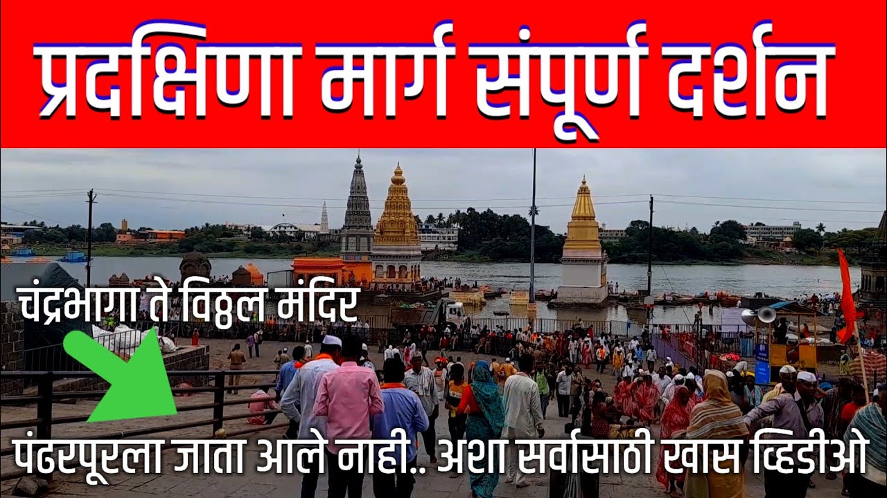 #Pandharpur पंढरपूरला जाता आले नाही अशा सर्वासाठी खास व्हिडीओ..