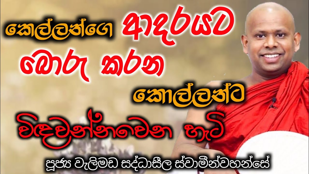 කෙල්ලන්ගෙ ආදරයට බොරුකරන කොල්ලන්ට විඳවන්නවෙන හැටි../පූජ්‍ය වැලිමඩ සද්ධාසීල හිමි
