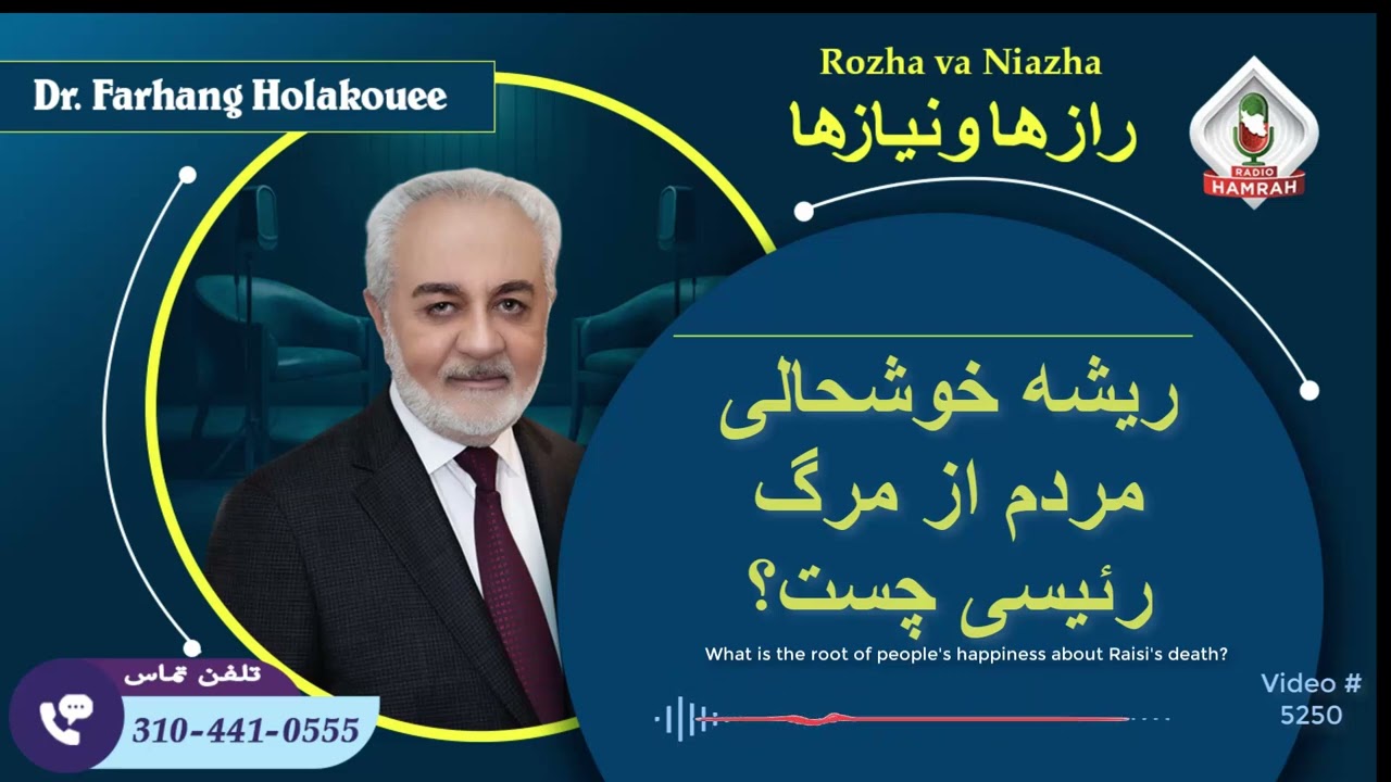 (show5250). ریشه خوشحالی مردم از مرگ رئیسی چست؟