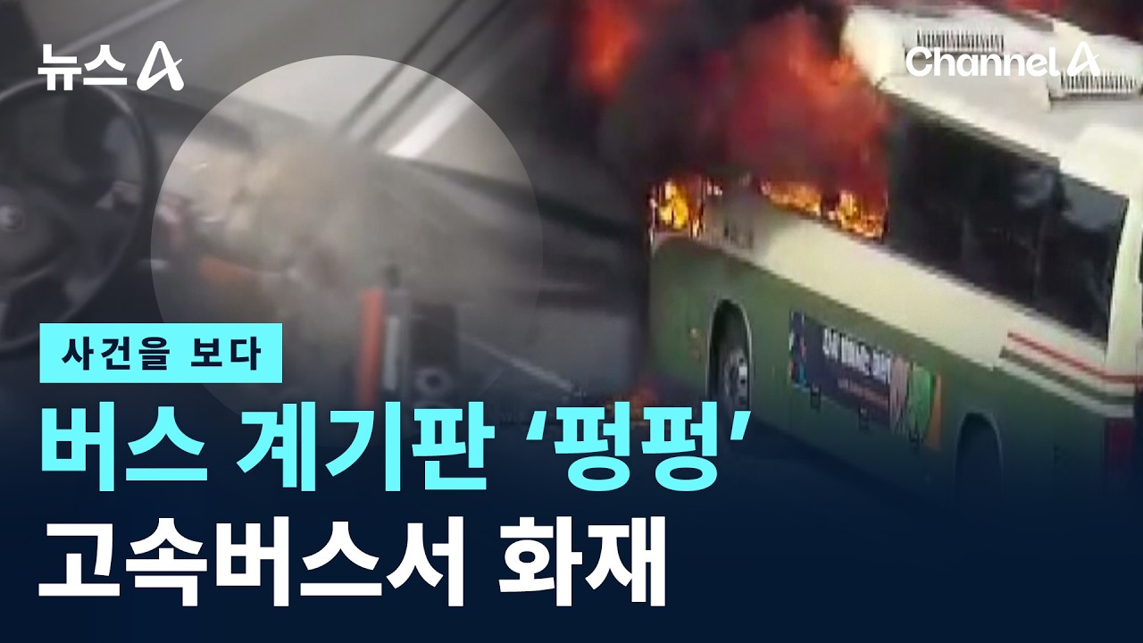 [사건을 보다]버스 계기판 &lsquo;펑펑&rsquo;&hellip;고속버스서 화재 / 채널A / 뉴스A