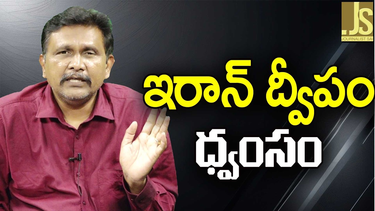 Iran island destroy  || ఇరాన్ ద్వీపం ధ్వంసం