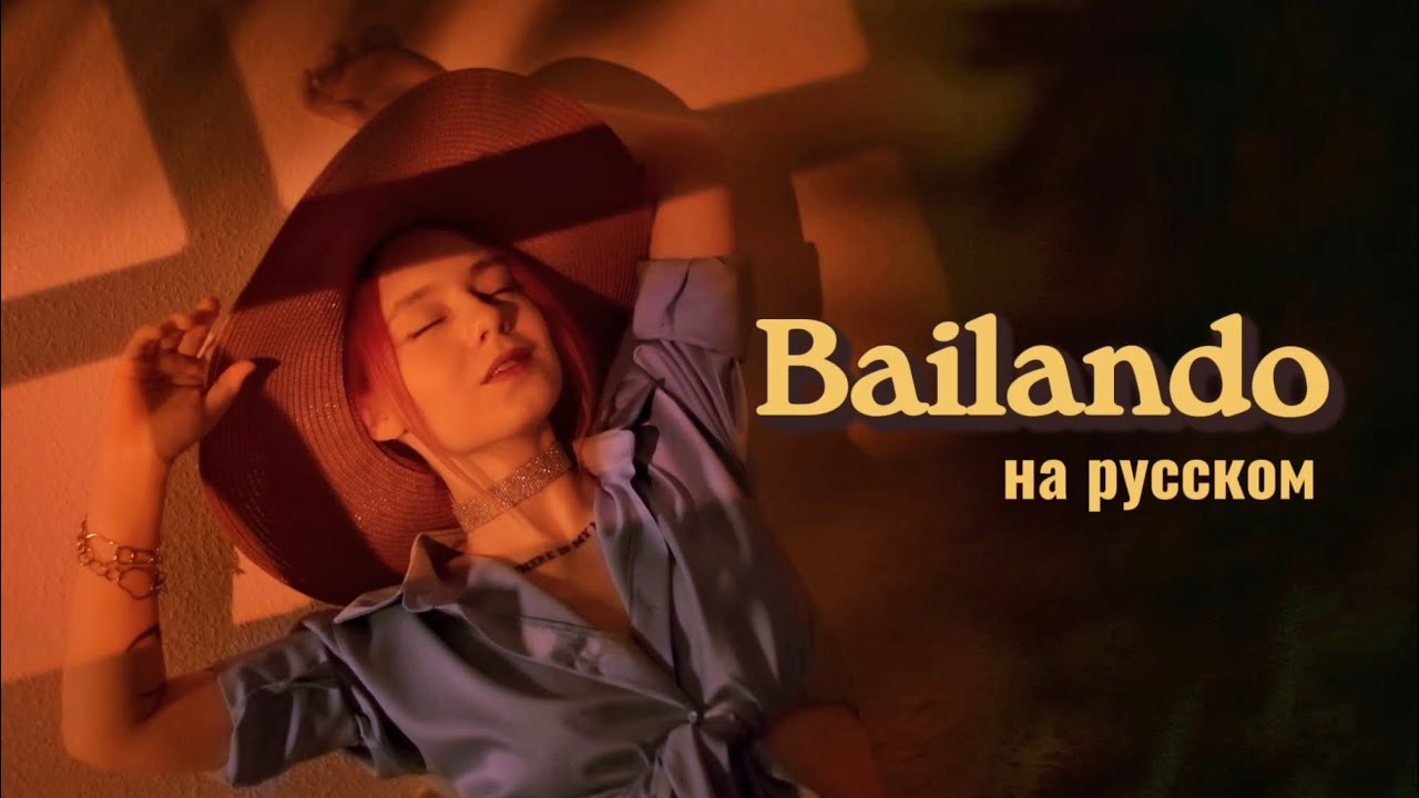 &laquo;Paradisio - Bailando&raquo; на русском 🌴 (Russian cover)